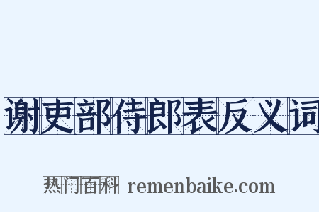 谢吏部侍郎表反义词是什么意思的图片